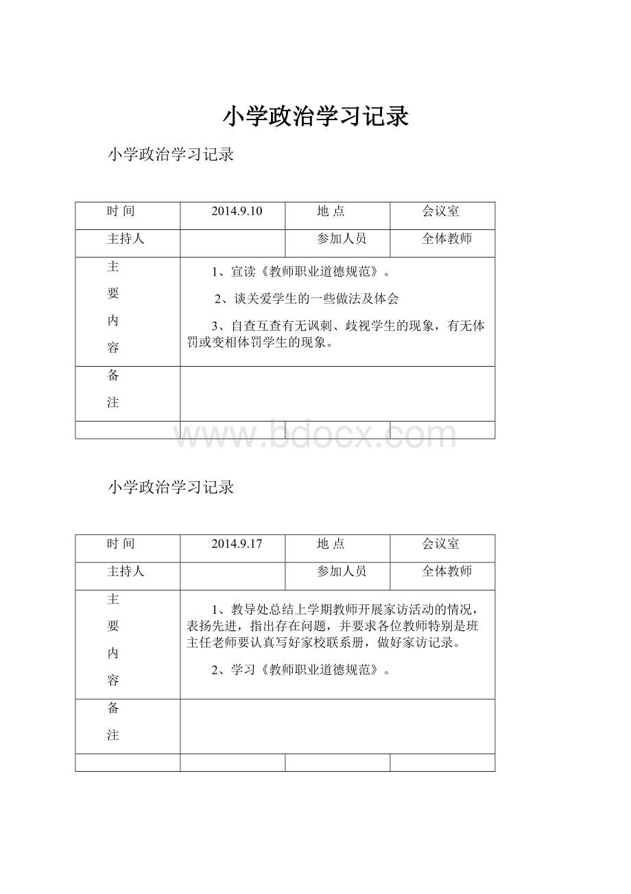 小学政治学习记录.docx