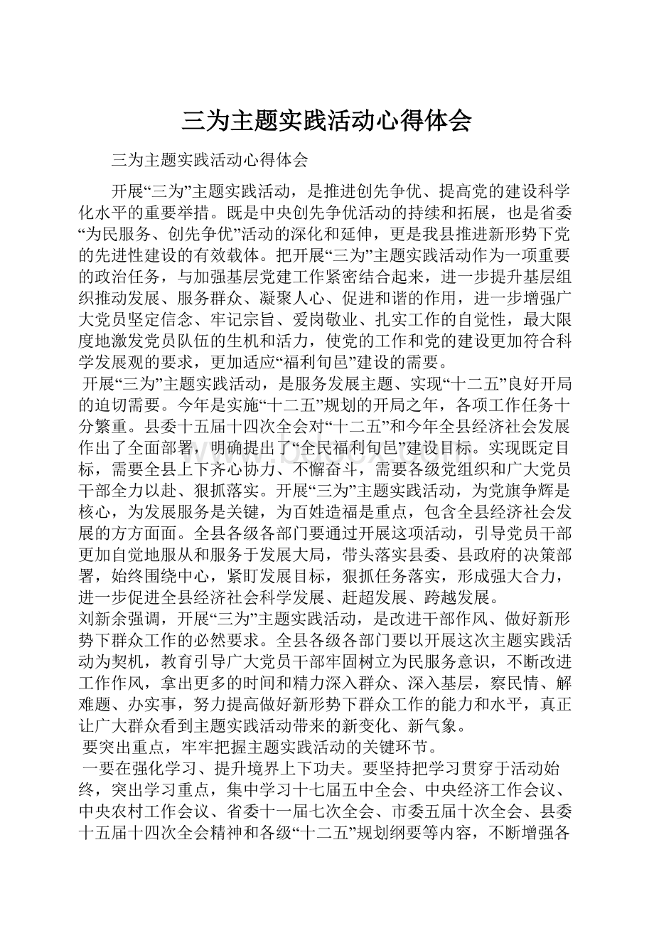 三为主题实践活动心得体会.docx_第1页