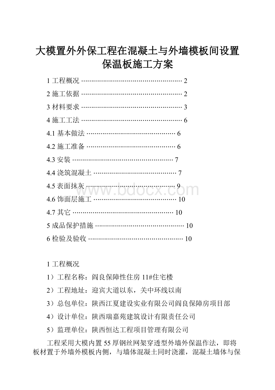 大模置外外保工程在混凝土与外墙模板间设置保温板施工方案.docx