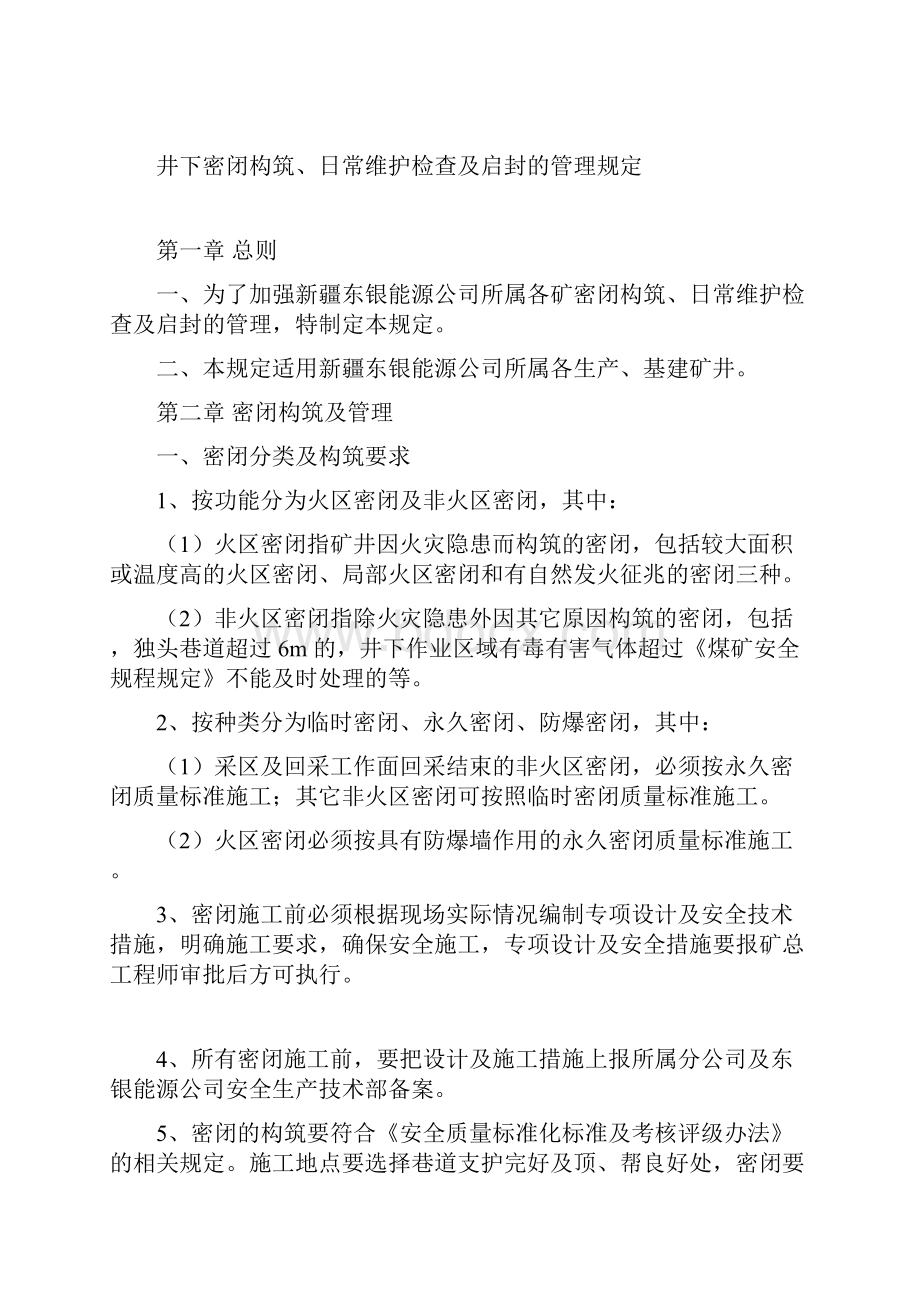 井下密闭构筑日常维护检查及启封的管理规定.docx_第2页