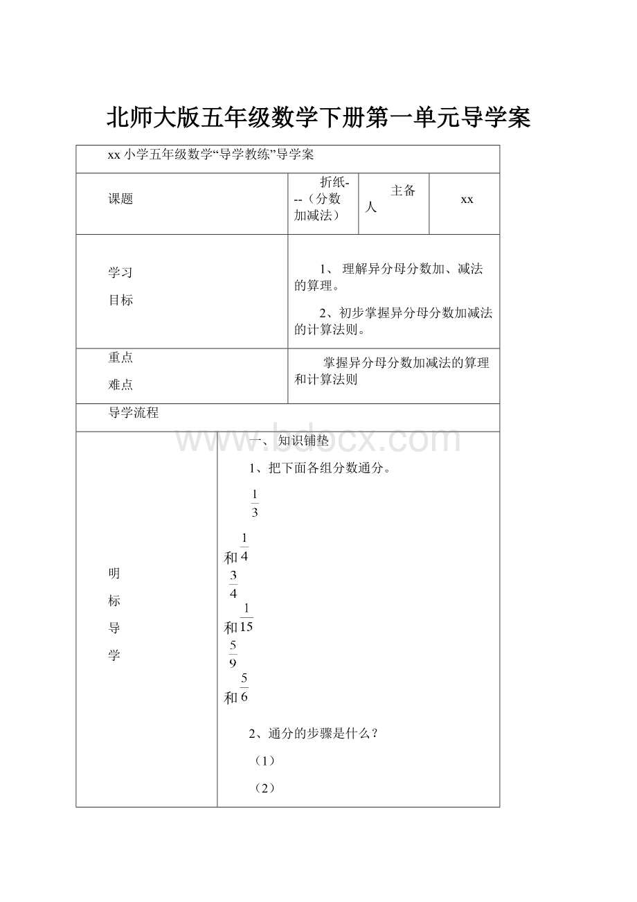 北师大版五年级数学下册第一单元导学案.docx_第1页