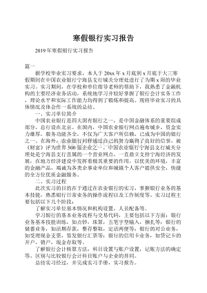 寒假银行实习报告.docx