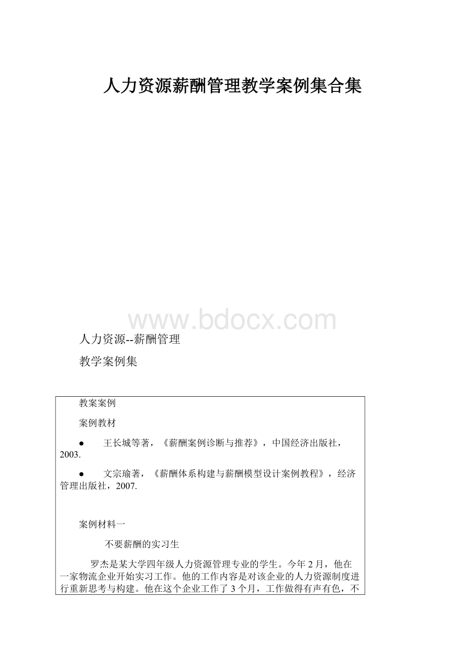 人力资源薪酬管理教学案例集合集.docx