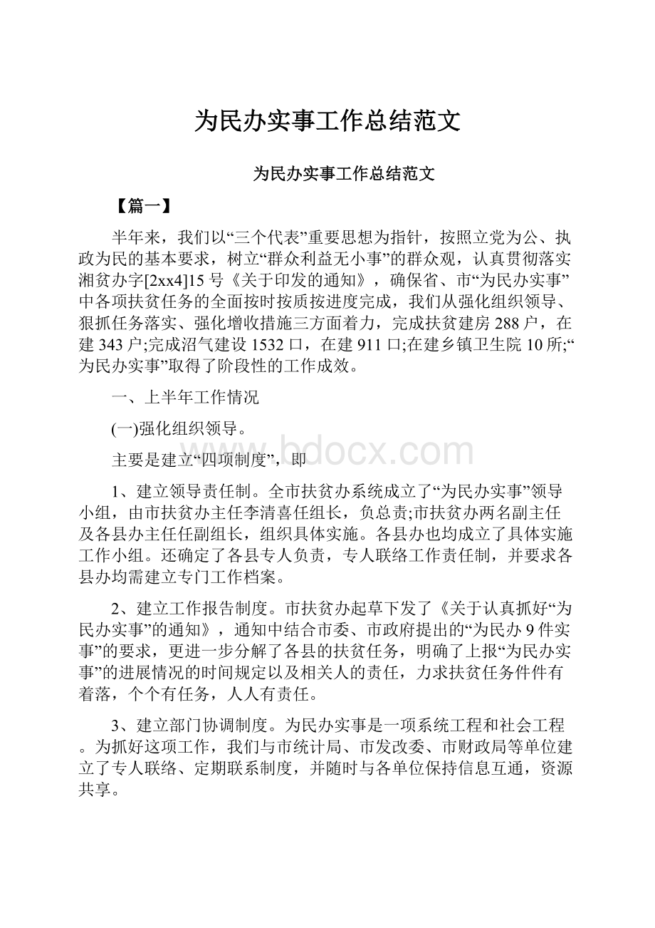 为民办实事工作总结范文.docx_第1页