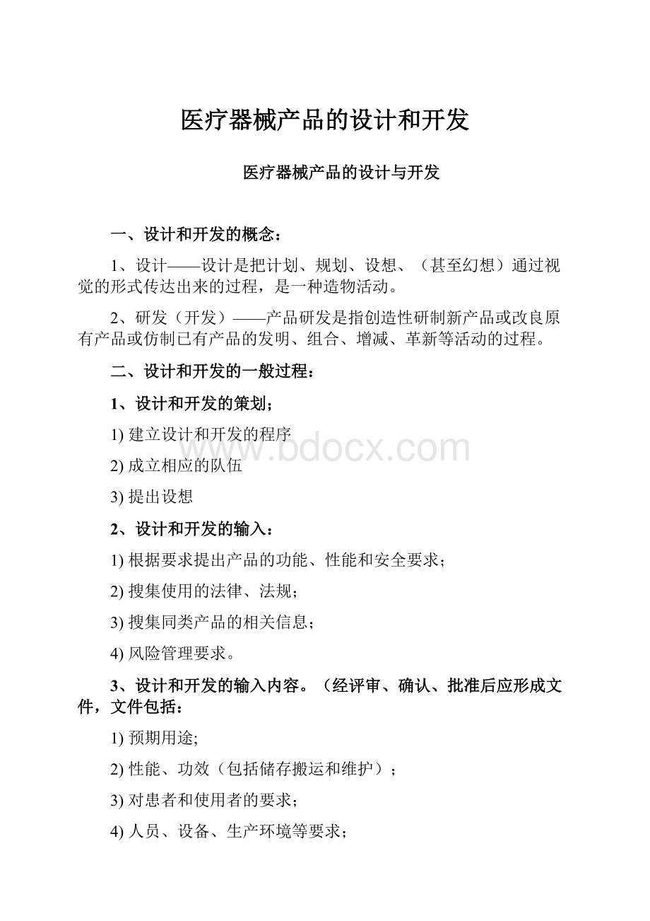 医疗器械产品的设计和开发.docx