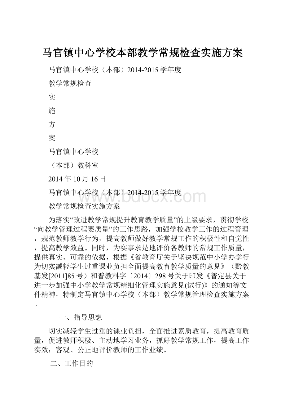 马官镇中心学校本部教学常规检查实施方案.docx_第1页