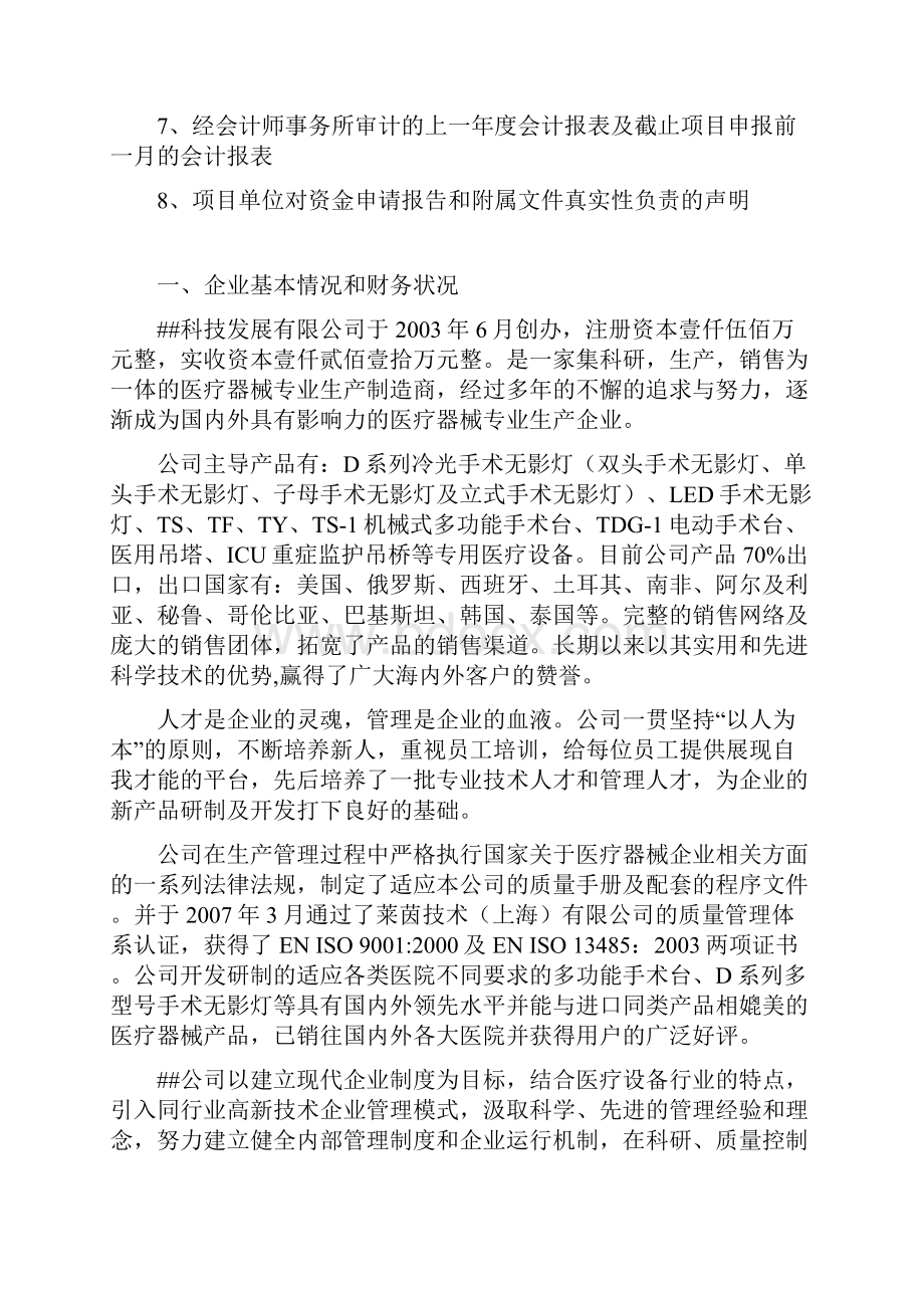 生产新型医疗设备项目技术改造专项资金申请报告.docx_第2页