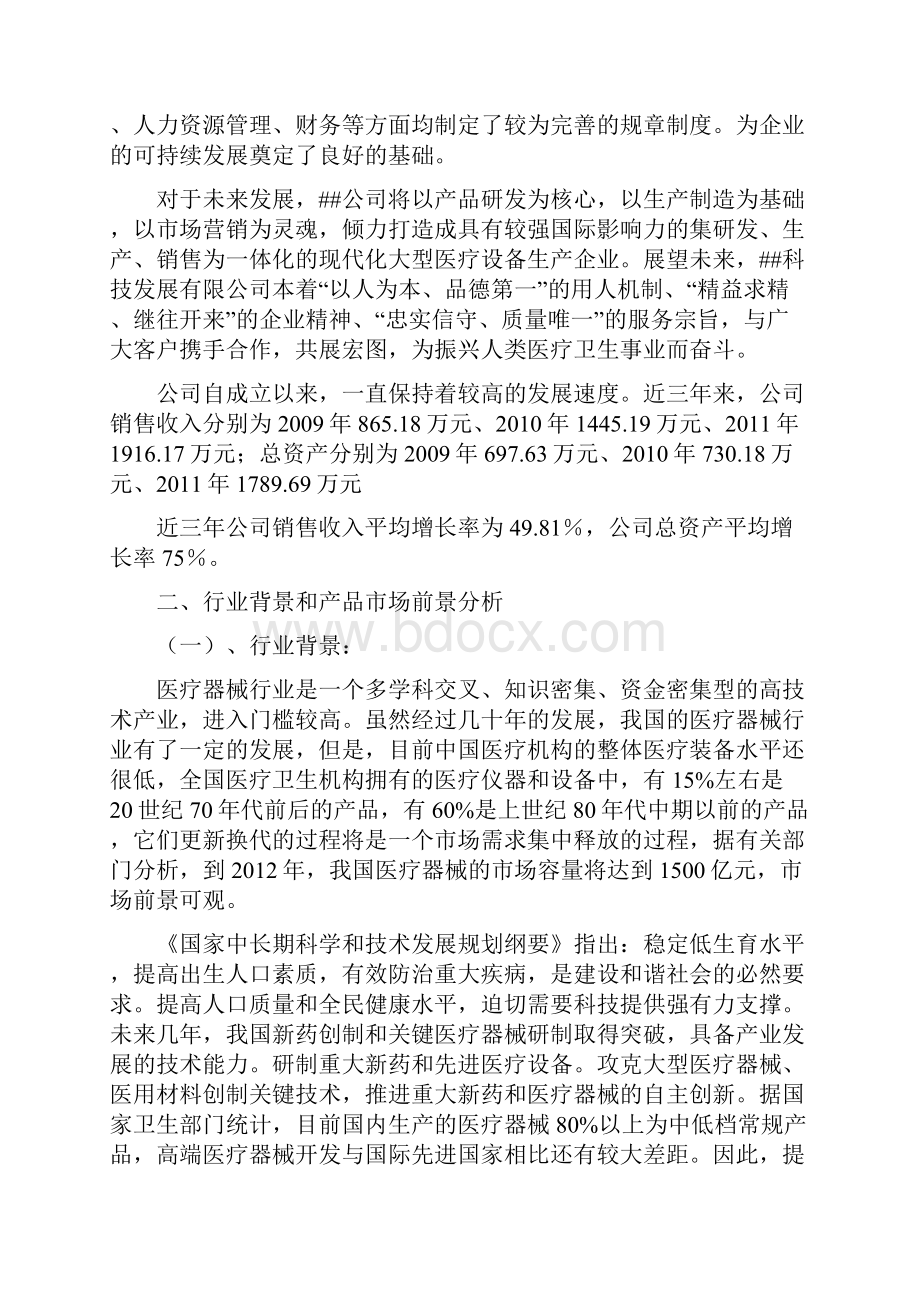 生产新型医疗设备项目技术改造专项资金申请报告.docx_第3页