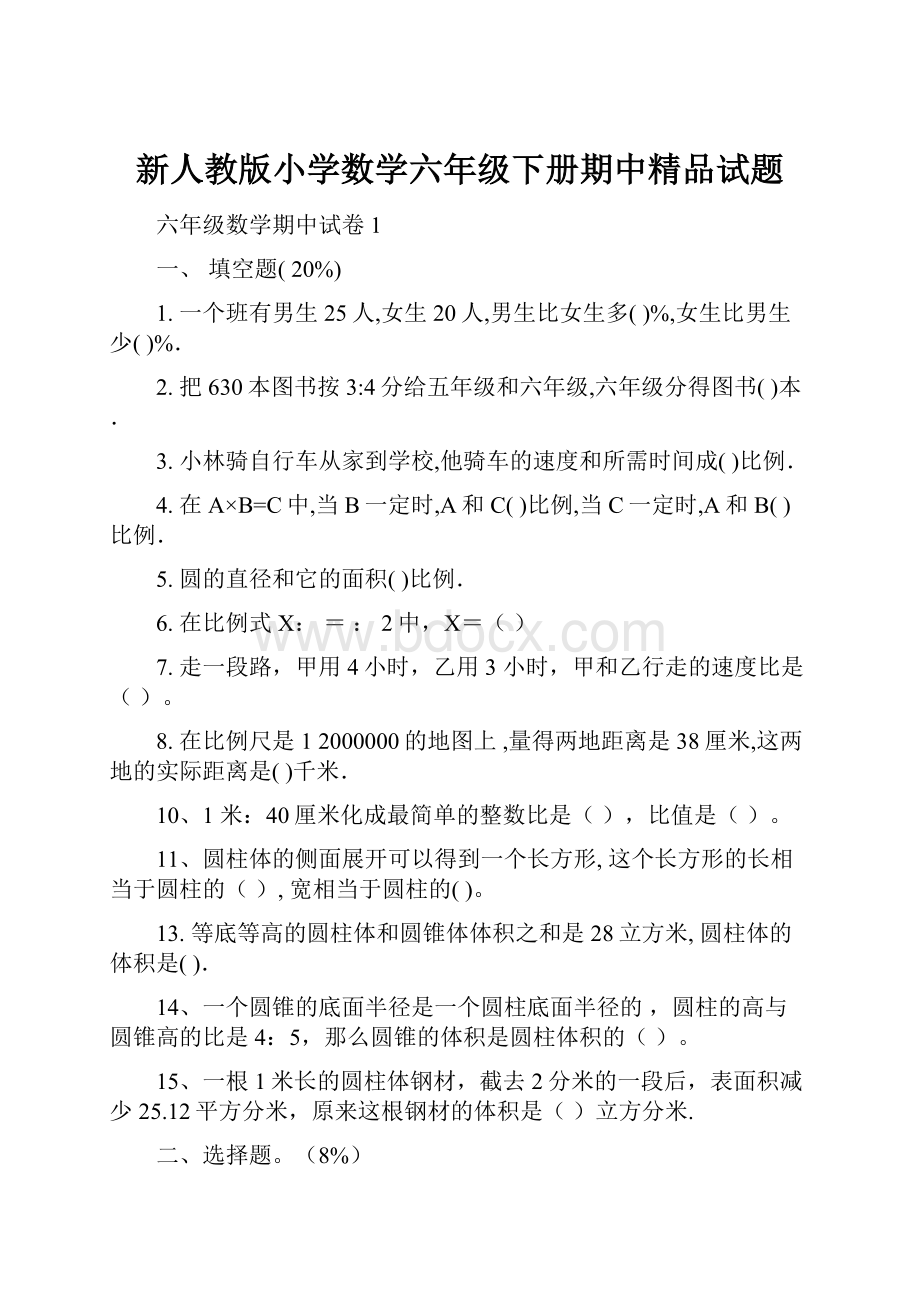 新人教版小学数学六年级下册期中精品试题.docx_第1页