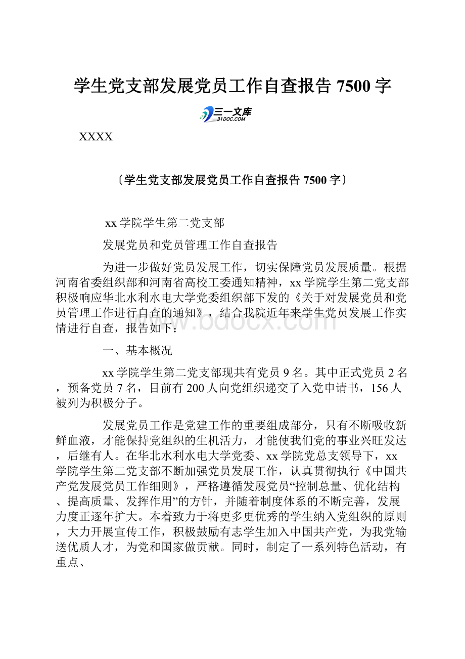 学生党支部发展党员工作自查报告 7500字.docx