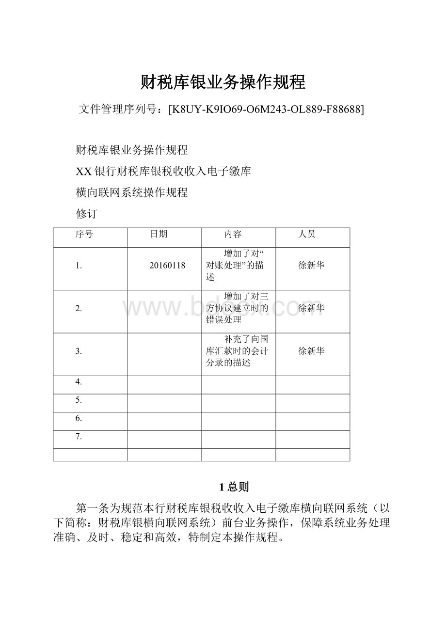 财税库银业务操作规程.docx_第1页