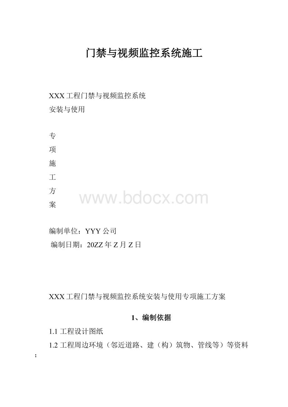 门禁与视频监控系统施工.docx