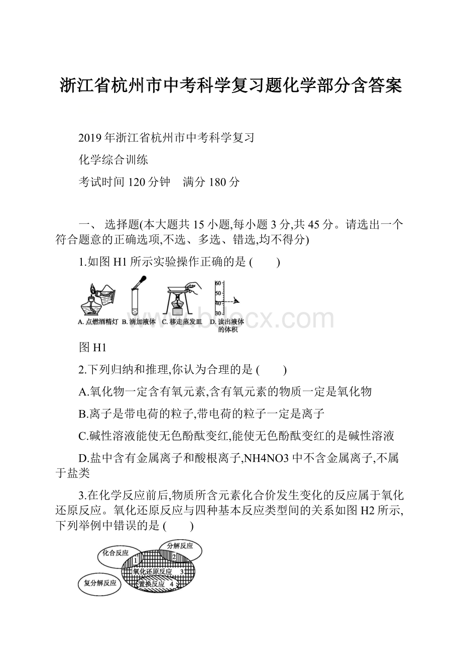 浙江省杭州市中考科学复习题化学部分含答案.docx_第1页