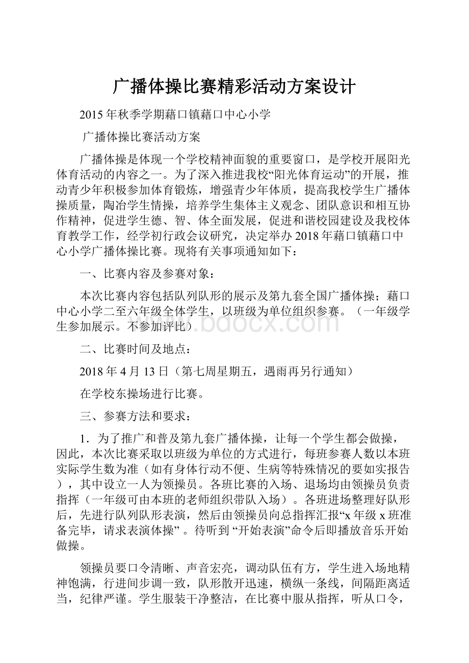 广播体操比赛精彩活动方案设计.docx_第1页