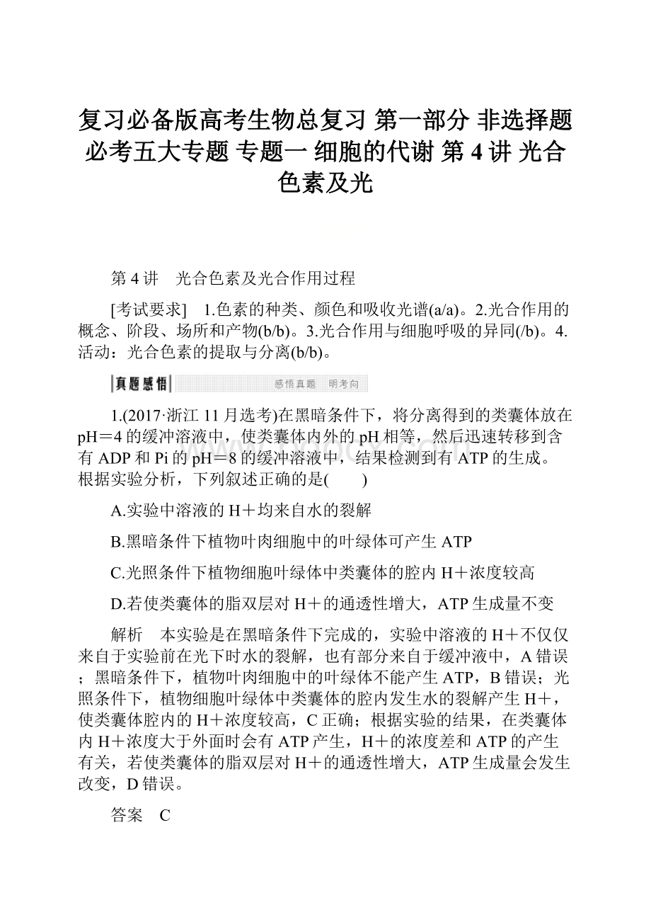 复习必备版高考生物总复习 第一部分 非选择题必考五大专题 专题一 细胞的代谢 第4讲 光合色素及光.docx