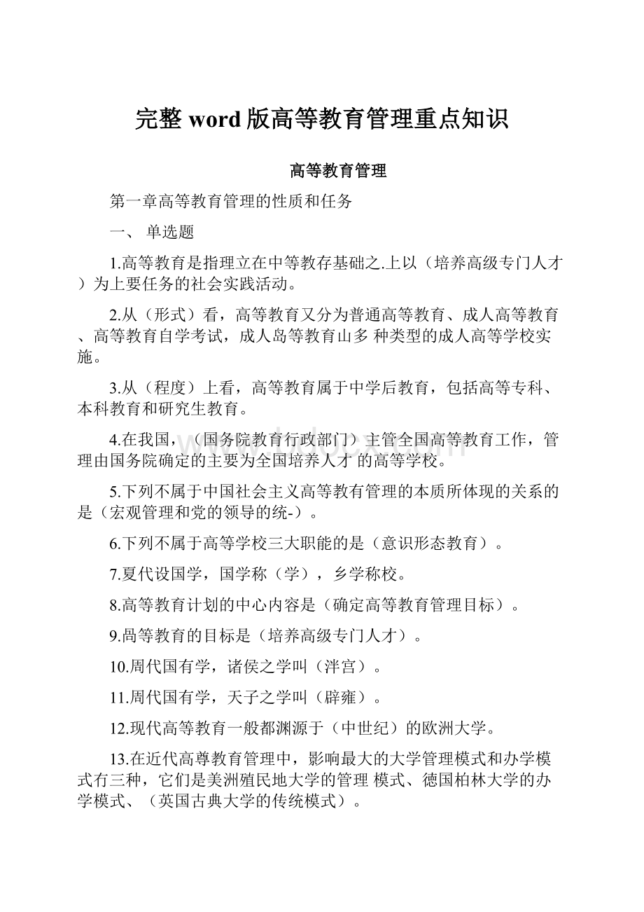 完整word版高等教育管理重点知识.docx_第1页