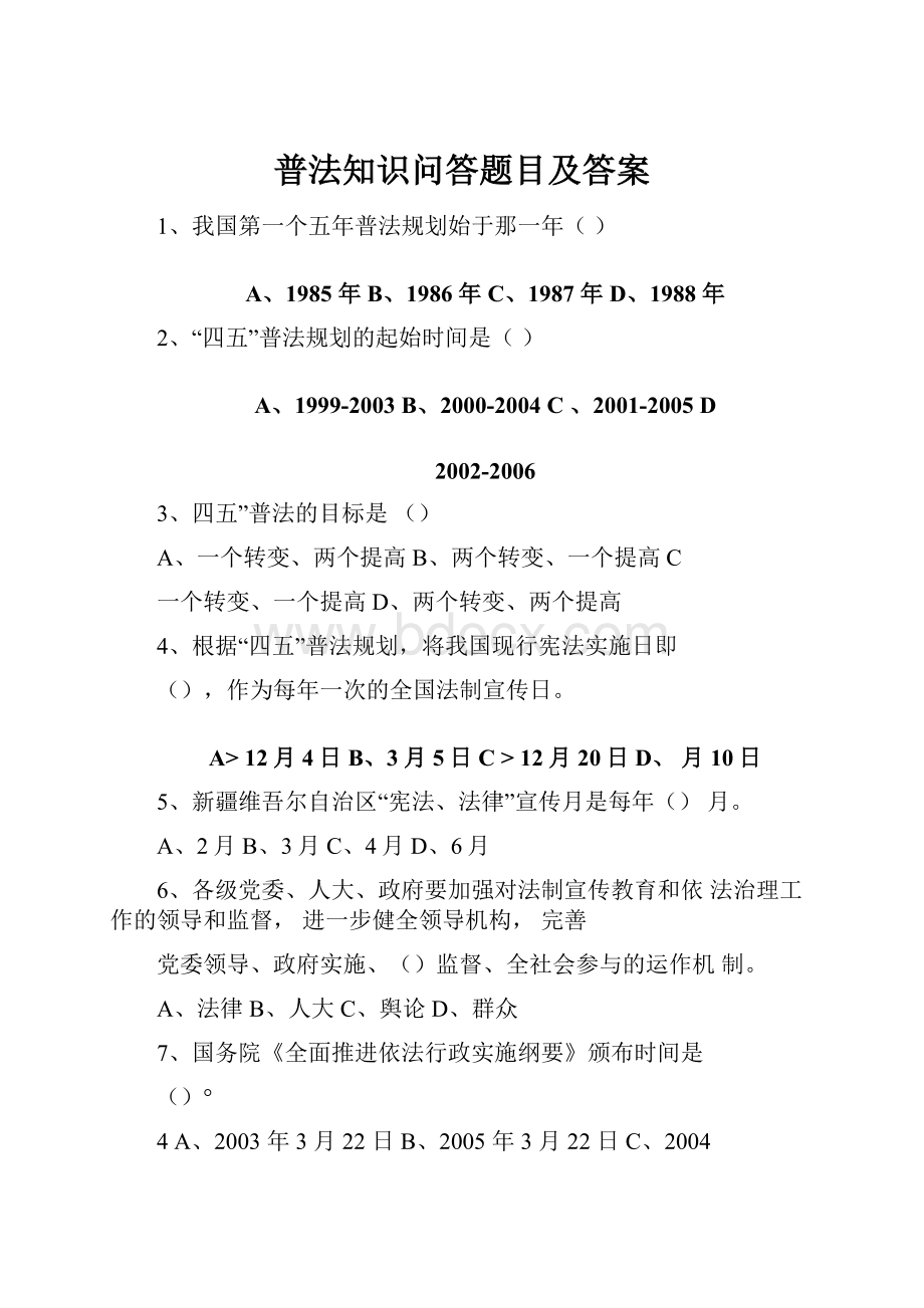 普法知识问答题目及答案.docx