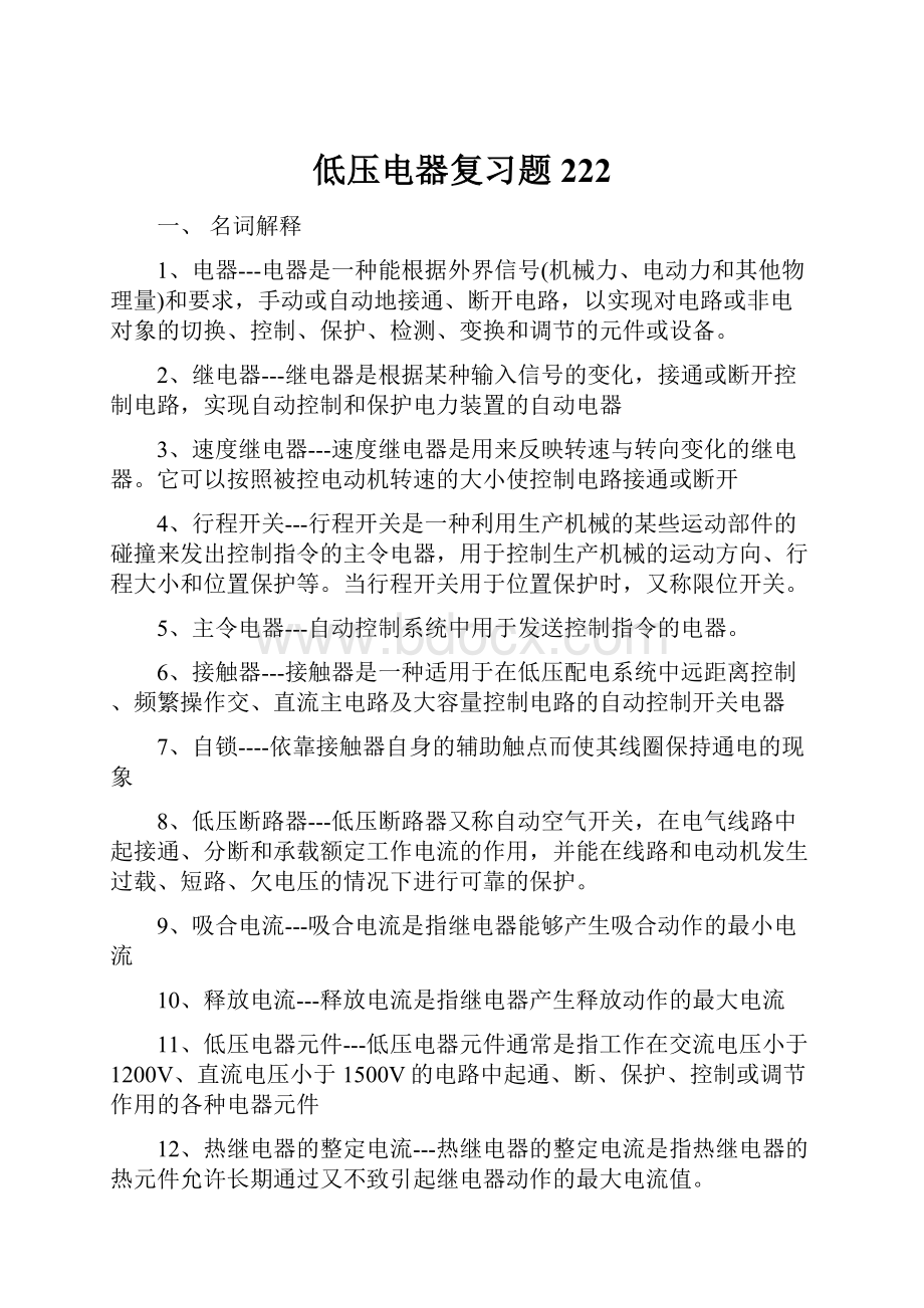 低压电器复习题 222.docx_第1页