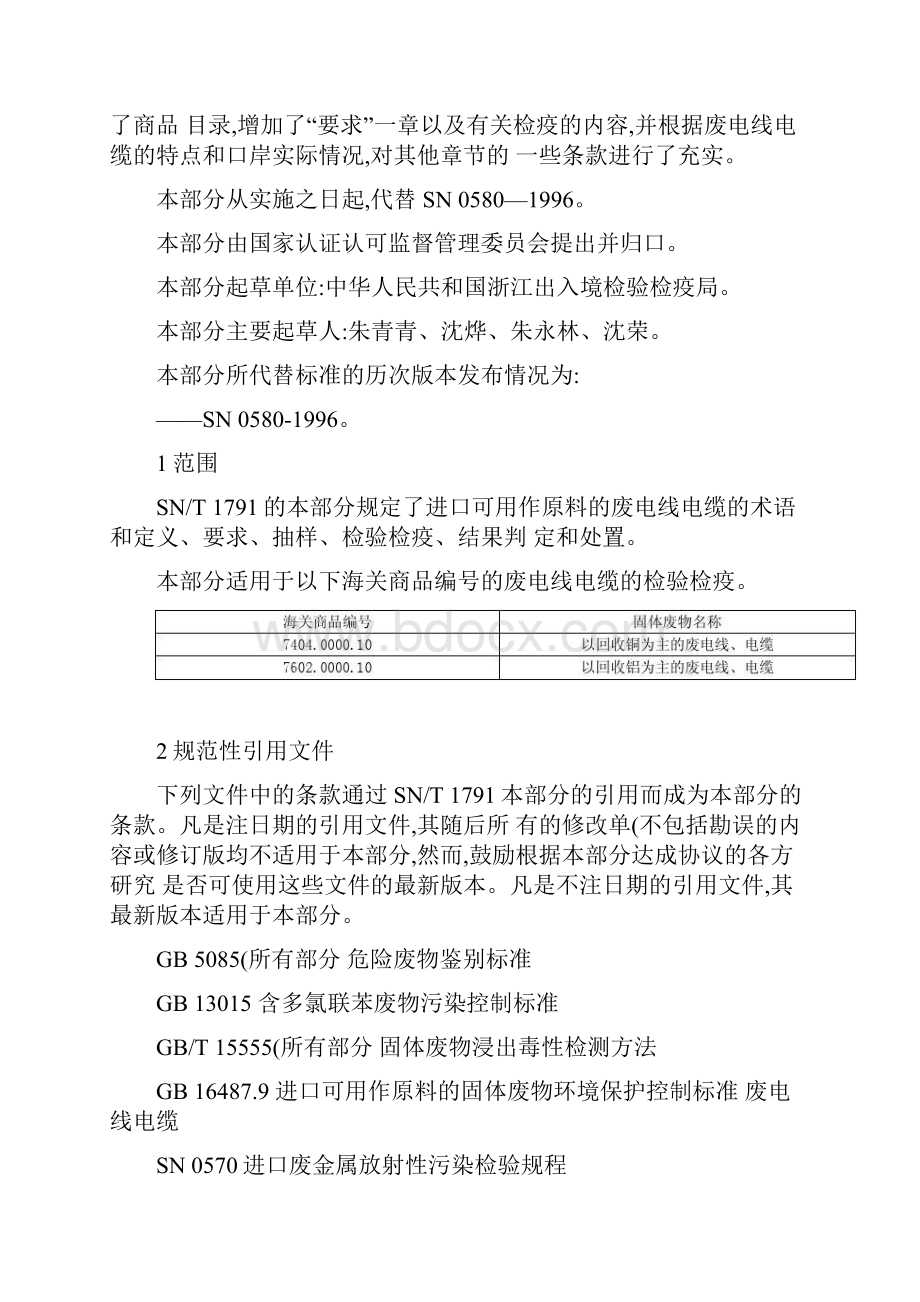 进口可用作原料的废物检验检疫规程.docx_第2页