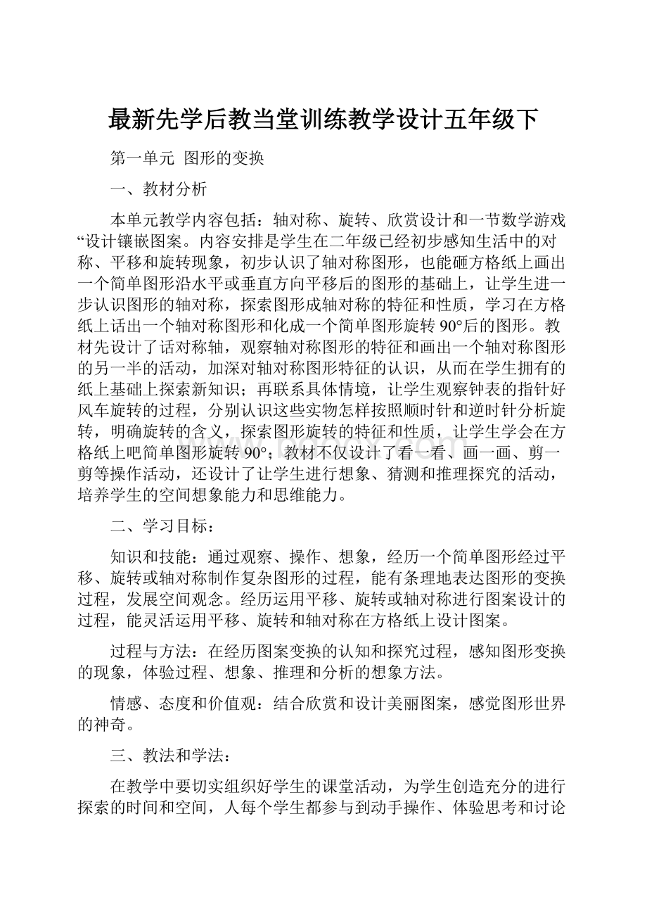 最新先学后教当堂训练教学设计五年级下.docx