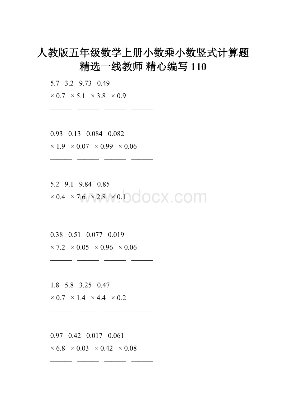 人教版五年级数学上册小数乘小数竖式计算题精选一线教师 精心编写 110.docx