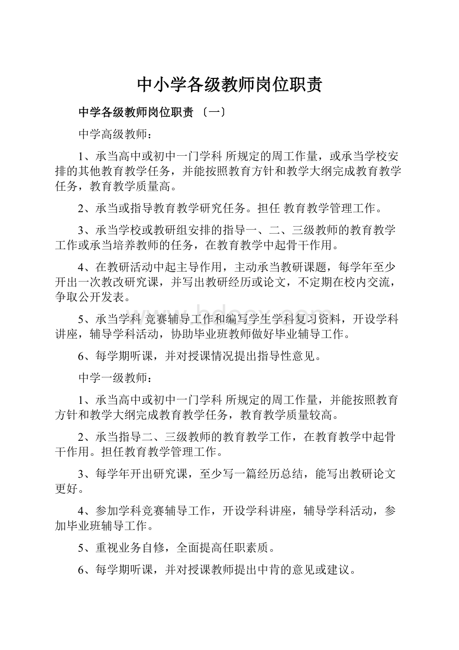 中小学各级教师岗位职责.docx_第1页