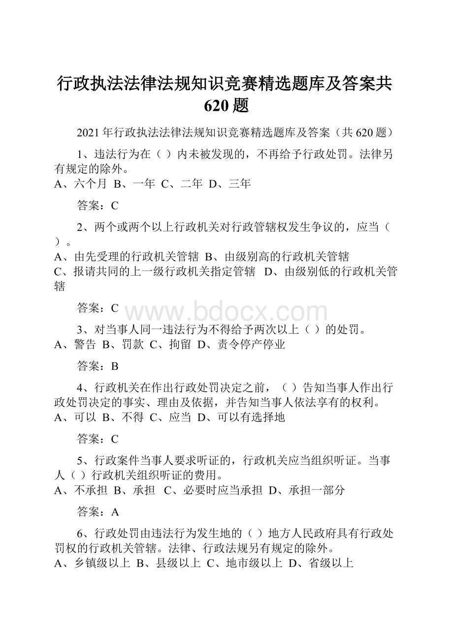 行政执法法律法规知识竞赛精选题库及答案共620题.docx