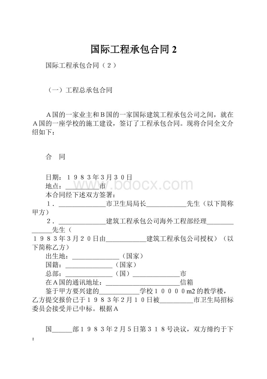 国际工程承包合同2.docx_第1页