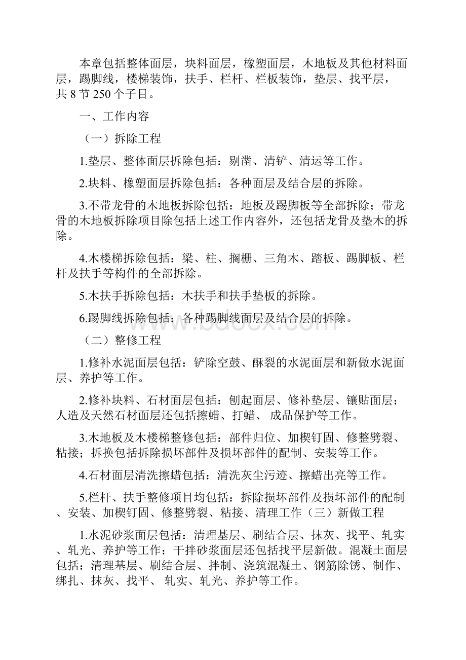 北京市房屋修缮工程预算定额说明装饰工程.docx_第2页