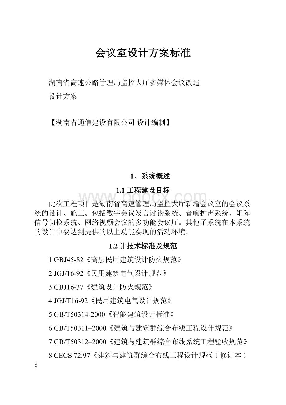 会议室设计方案标准.docx_第1页