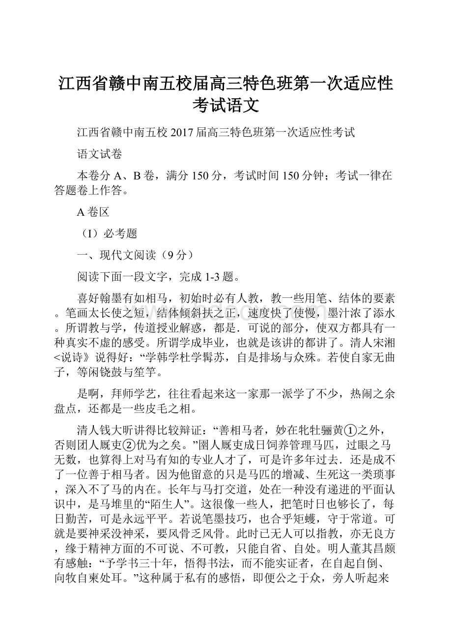 江西省赣中南五校届高三特色班第一次适应性考试语文.docx_第1页