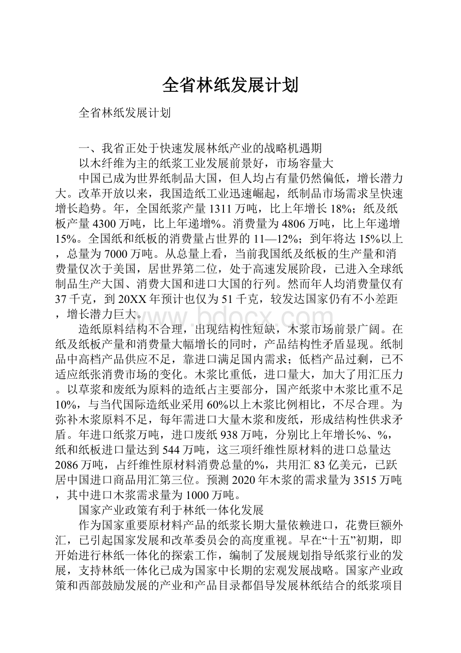 全省林纸发展计划.docx