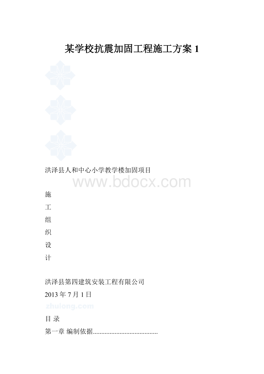 某学校抗震加固工程施工方案1.docx