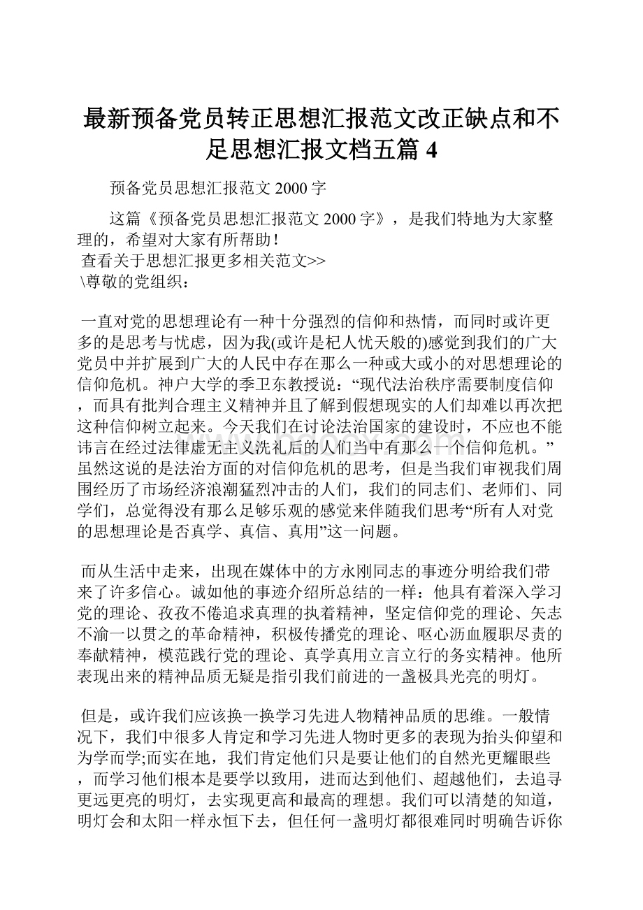 最新预备党员转正思想汇报范文改正缺点和不足思想汇报文档五篇 4.docx