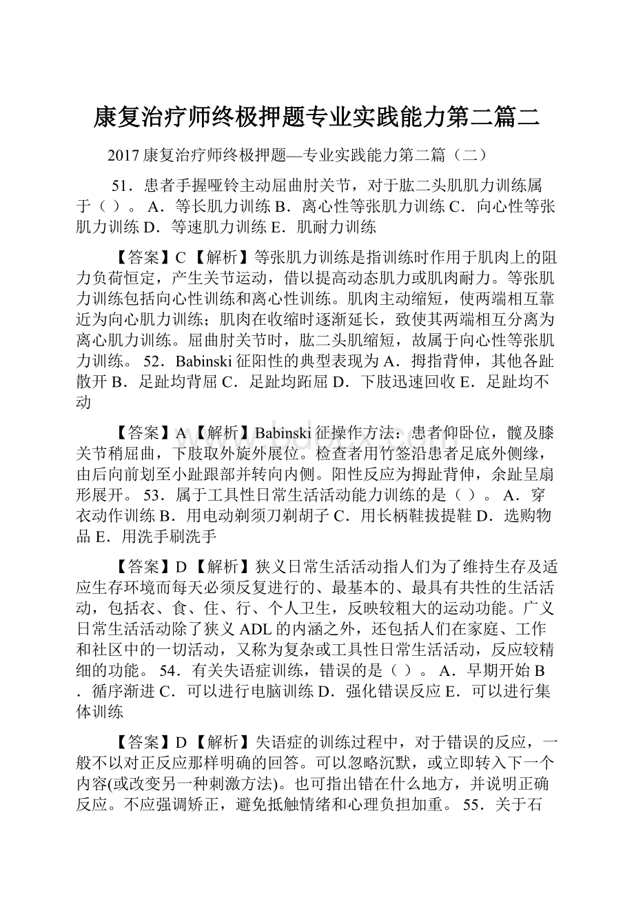 康复治疗师终极押题专业实践能力第二篇二.docx_第1页