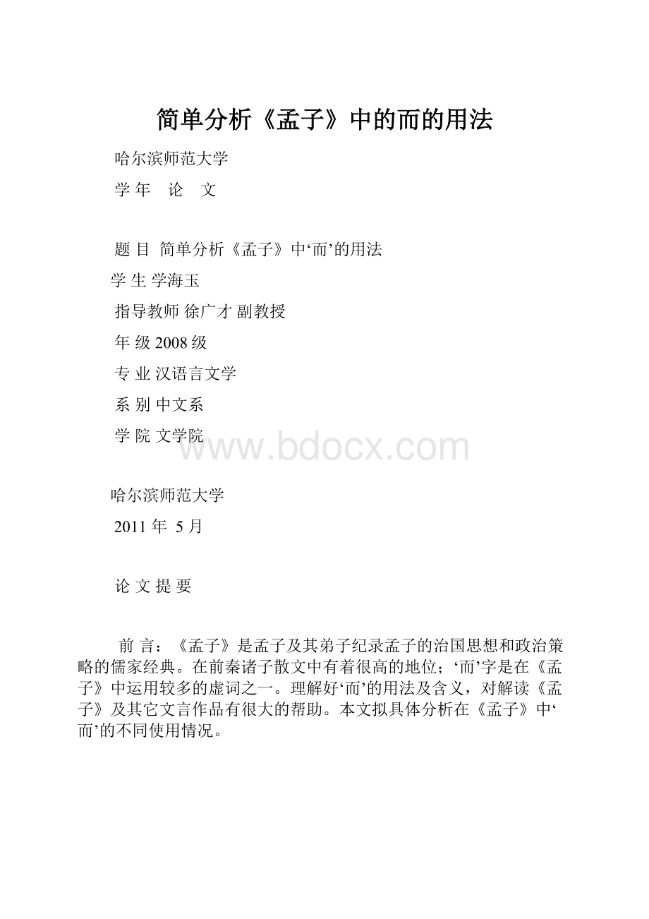 简单分析《孟子》中的而的用法.docx_第1页