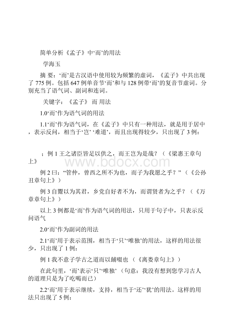 简单分析《孟子》中的而的用法.docx_第2页