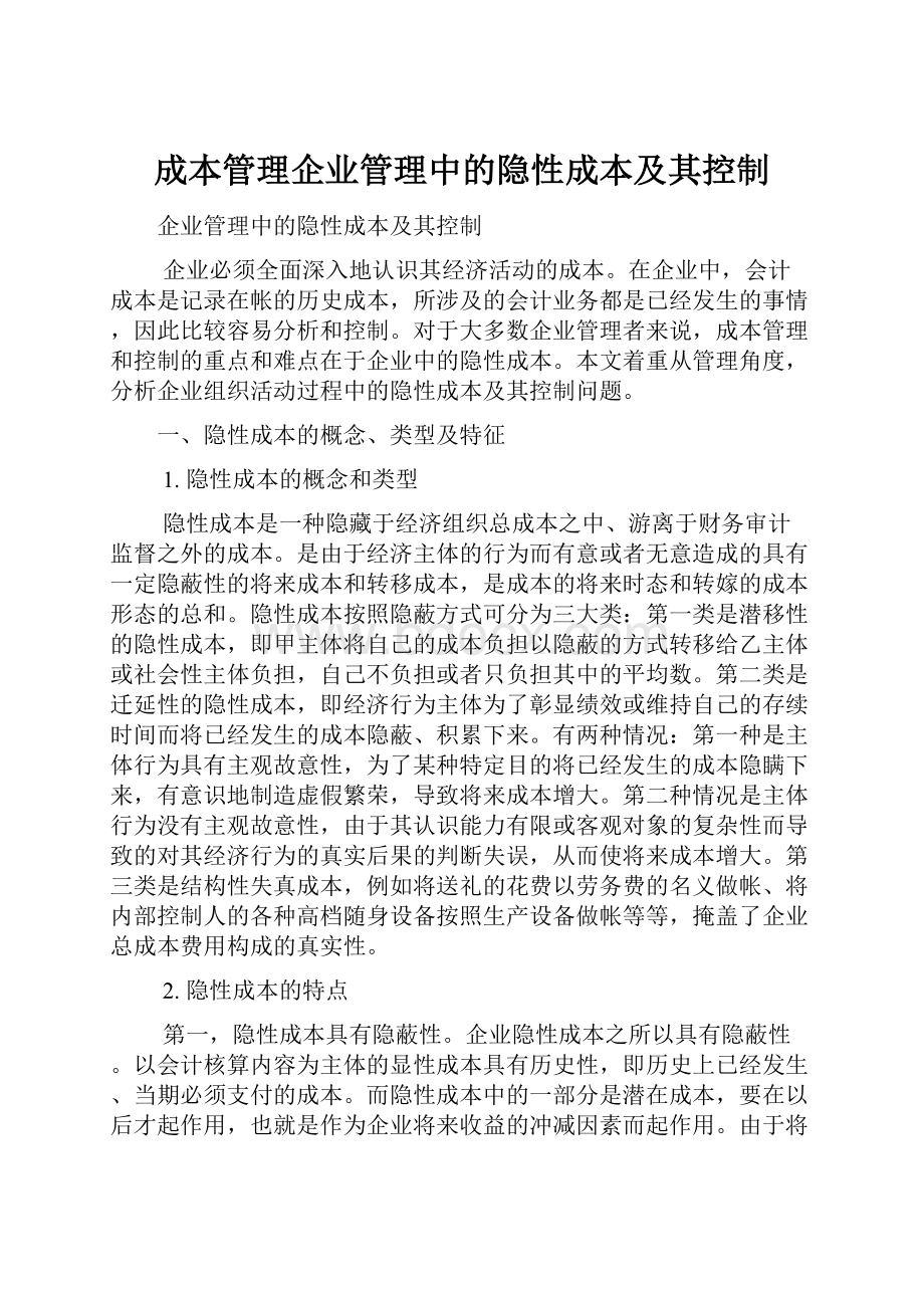 成本管理企业管理中的隐性成本及其控制.docx_第1页