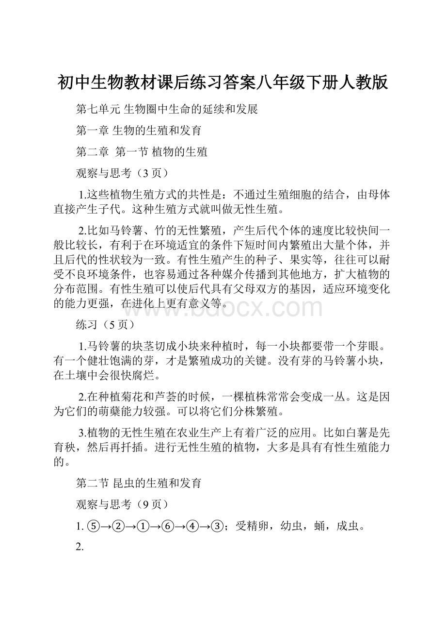 初中生物教材课后练习答案八年级下册人教版.docx_第1页