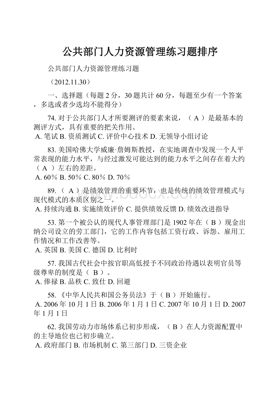 公共部门人力资源管理练习题排序.docx