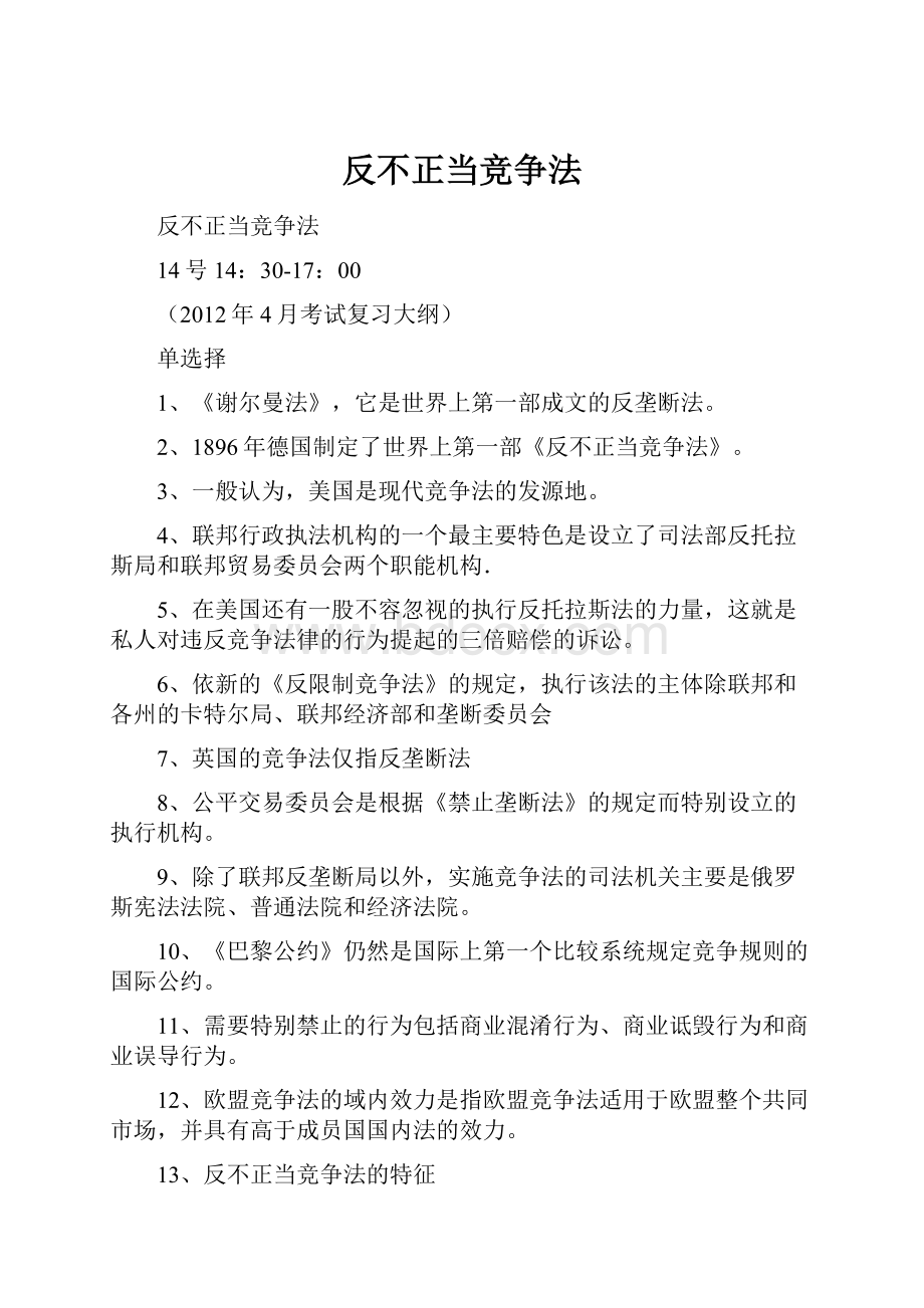 反不正当竞争法.docx_第1页