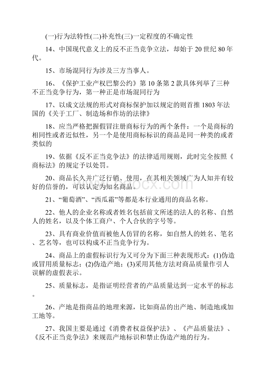 反不正当竞争法.docx_第2页