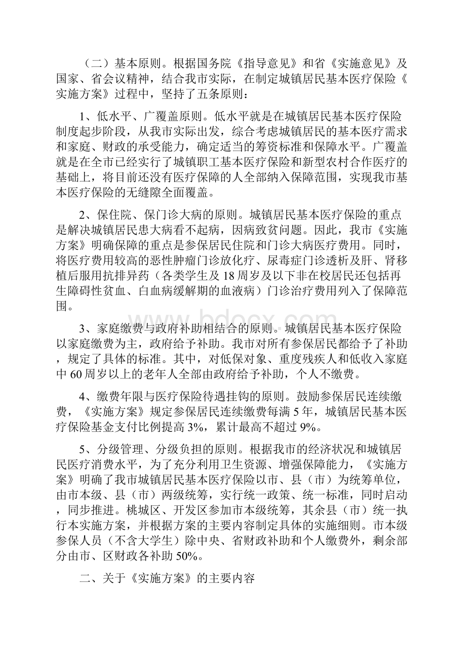 城镇完善医疗保险整顿领导讲话与城镇居民医保工作会发言材料汇编.docx_第2页