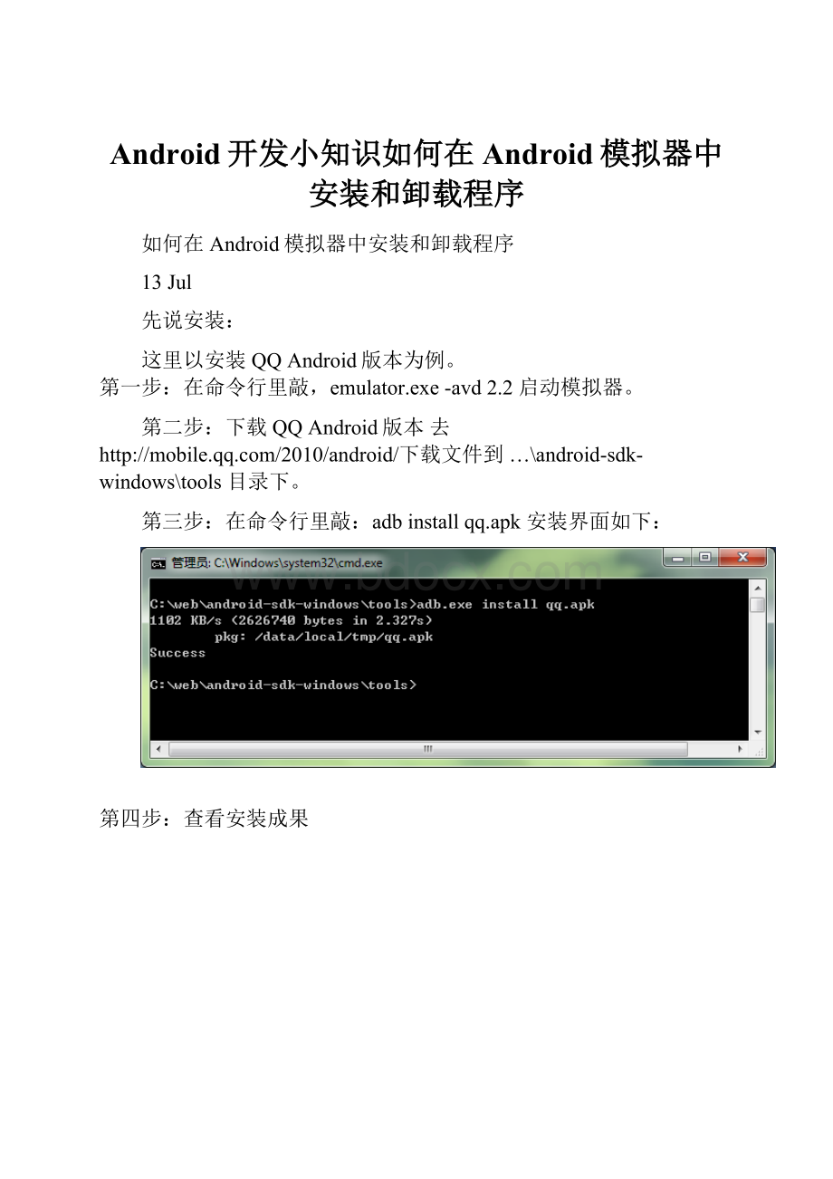 Android开发小知识如何在Android模拟器中安装和卸载程序.docx_第1页