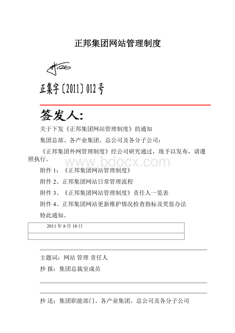 正邦集团网站管理制度.docx