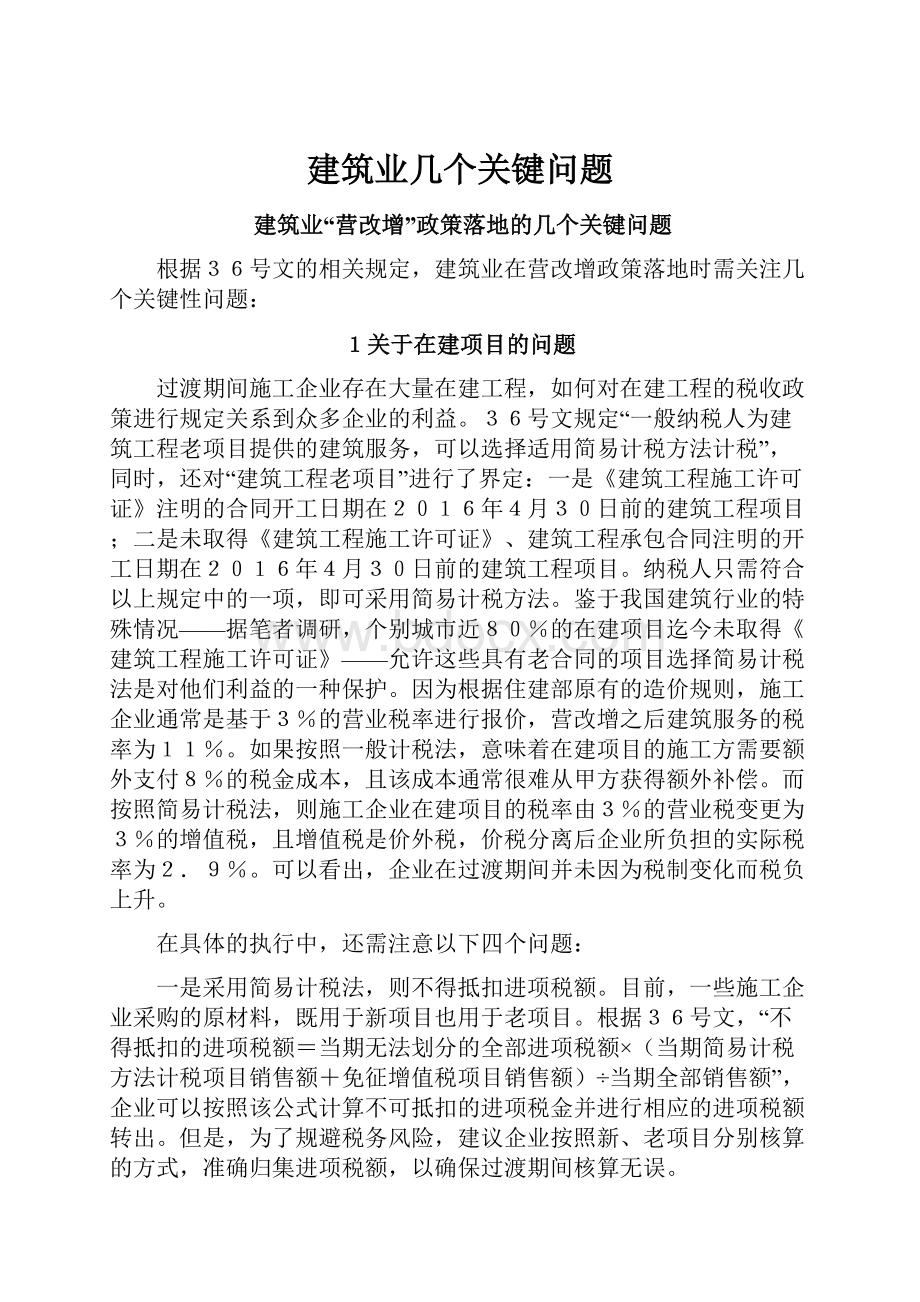 建筑业几个关键问题.docx_第1页