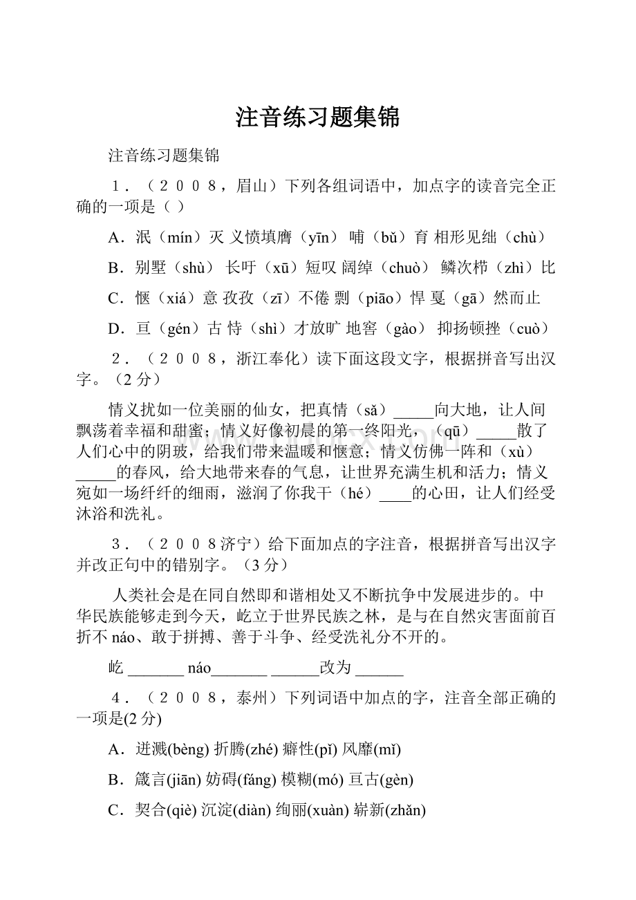 注音练习题集锦.docx