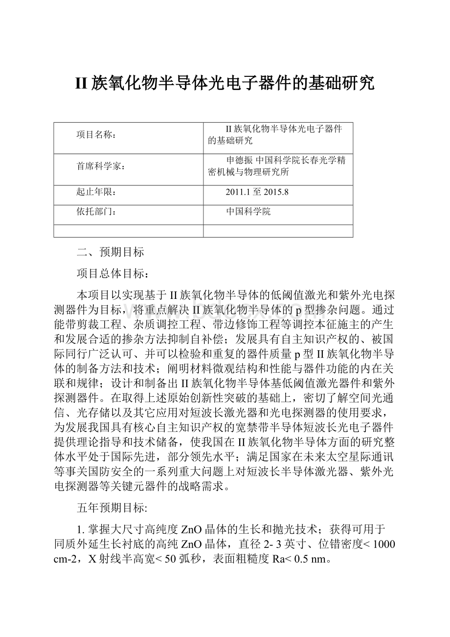 II族氧化物半导体光电子器件的基础研究.docx_第1页