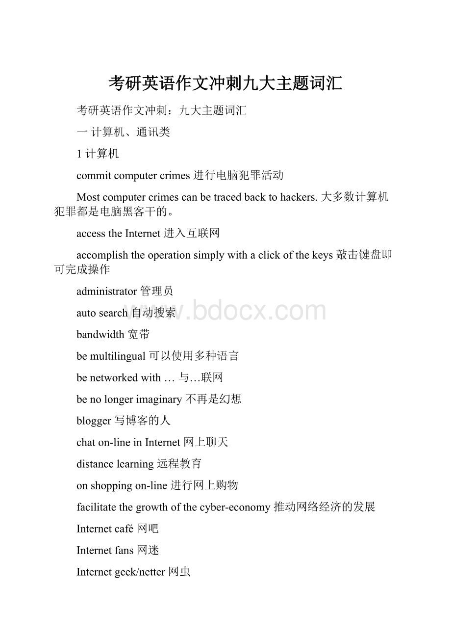 考研英语作文冲刺九大主题词汇.docx_第1页