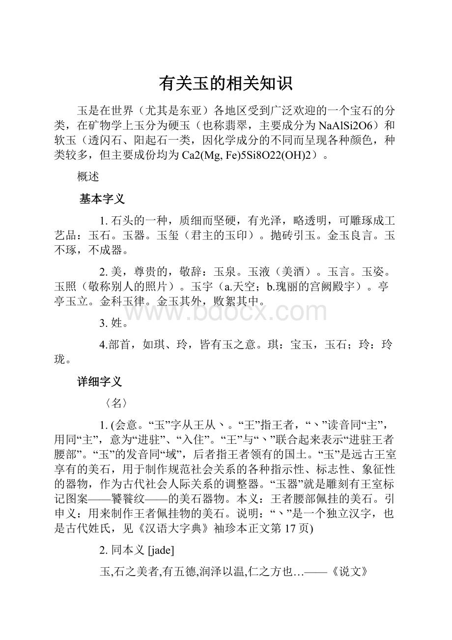 有关玉的相关知识.docx_第1页